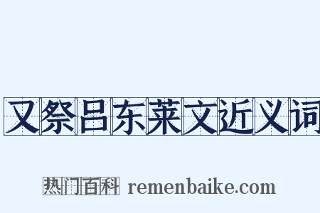 又祭吕东莱文近义词是什么意思的图片